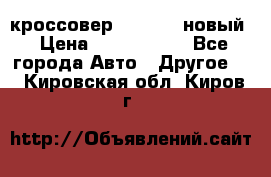 кроссовер Hyundai -новый › Цена ­ 1 270 000 - Все города Авто » Другое   . Кировская обл.,Киров г.